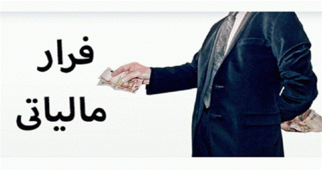فرار مالیاتی میلیاردی پس از انجام معامله با کارت‌های بازرگانی