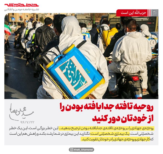 رهبر انقلاب: روحیه جهادی را بر روحیه&zwnj; تافته&zwnj; جدابافته بودن ترجیح بدهید