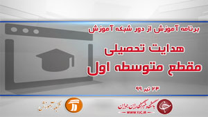 دانلود فیلم کلاس هدایت تحصیلی مقطع متوسطه اول مورخ ۲۳ تیر