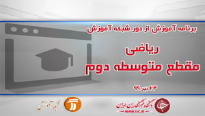 دانلود فیلم کلاس ریاضی مقطع متوسطه دوم مورخ ۲۳ تیر