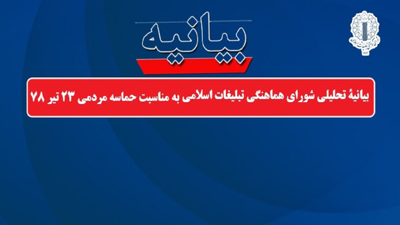 بیانیه شورای هماهنگی تبلیغات اسلامی البرز به مناسبت حماسه مردمی ۲۳ تیر ۷۸