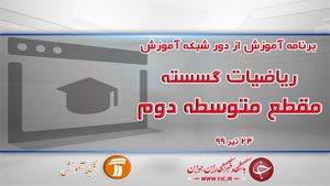 دانلود فیلم کلاس ریاضیات گسسته مقطع متوسطه دوم مورخ ۲۳ تیر