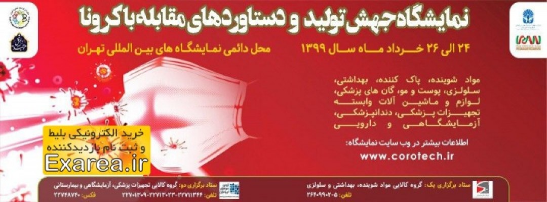 اجتماع برای نمایش دستاورد&zwnj;های مقابله با کرونا/ معافیت نمایشگاه بین المللی از اجتماع بالای ۱۰ نفر