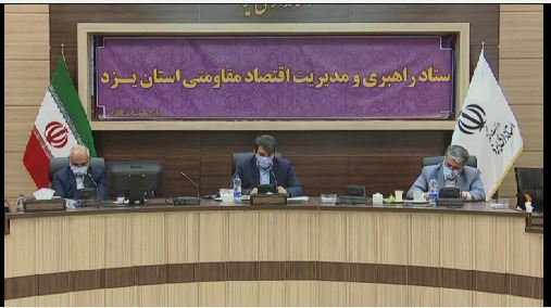 ستاد راهبریو مدیریت اقتصاد مقاومتی یزد