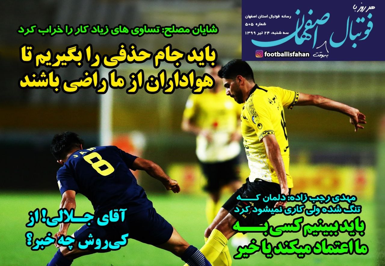 روزنامه&zwnj;های ورزشی ۲۴ تیر