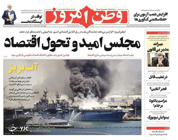 ناو آمریکایی همچنان می&zwnj;سوزد/ یک کشور خانه خالی / مجلس یازدهم مجلس دهم نیست/ زور آزمایی کنکور با کرونا
