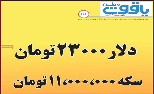 عبور ۱۳۰۰ هزار نفر مرگ کرونایی/ پرواز معکوس مرغ/کاغذ بازی ممنوع/دلار ۲۳۰۰۰ تومان،سکه ۱۱۰۰۰۰۰۰ تومان