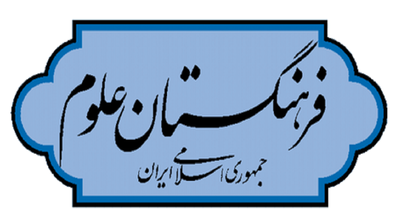 هر آنچه باید درباره فرهنگستان علوم بدانید