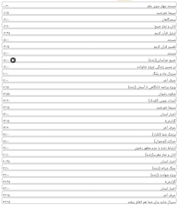  برنامه&zwnj;های تلویزیونی شبکه خراسان رضوی