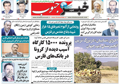 تصاویر صفحه نخست روزنامه&zwnj;های استان فارس ۲۴ تیرماه سال ۱۳۹۹