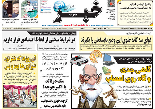 تصاویر صفحه نخست روزنامه&zwnj;های استان فارس ۲۴ تیرماه سال ۱۳۹۹
