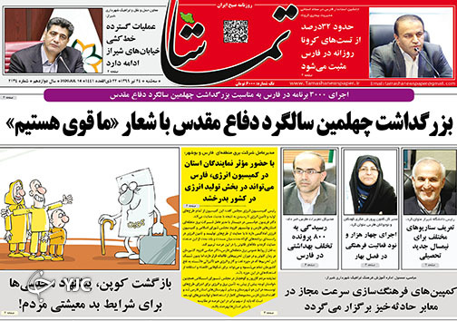 تصاویر صفحه نخست روزنامه&zwnj;های استان فارس ۲۴ تیرماه سال ۱۳۹۹