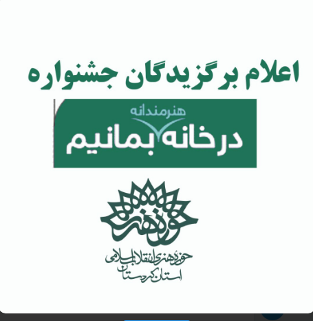 برگزیدگان جشنواره "درخانه هنرمندانه بمانیم" معرفی شدند