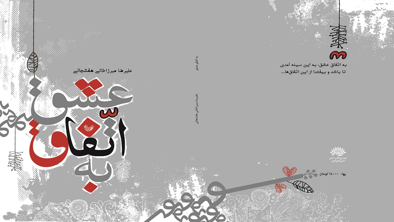 انتشار مجموعه شعر به اتفاق عشق
