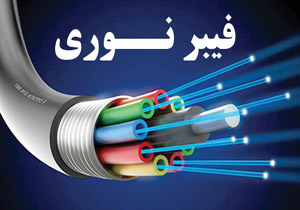 پیشرفت ۴۲ درصدی پروژه فیبر نوری روستایی خراسان شمالی