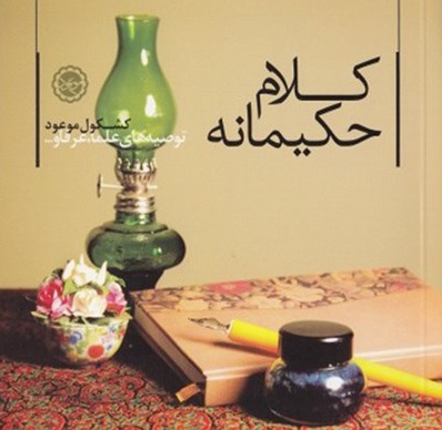 قصه‌های خواندنی از سیره و سنت اهل بیت (ع) در «کلام حکیمانه»
