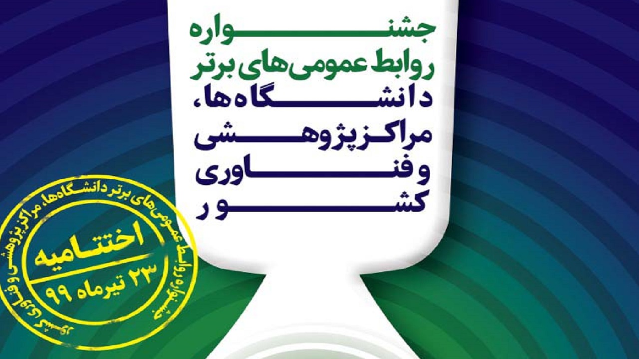 کسب رتبه اول روابط عمومی الکترونیک برای اولین بار