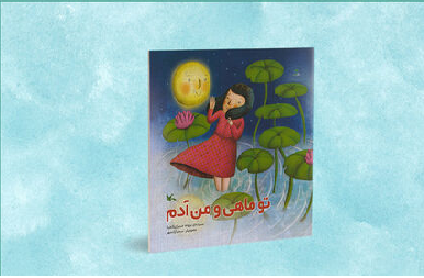 مجموعه شعر «تو ماهی و من آدم» منتشر شد