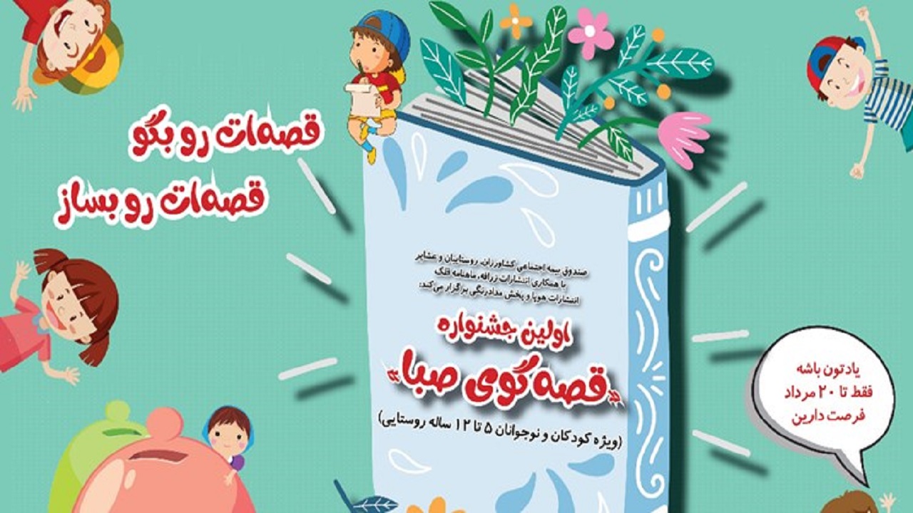 آغاز جشنواره قصه‌گویی کودکان روستایی و عشایر