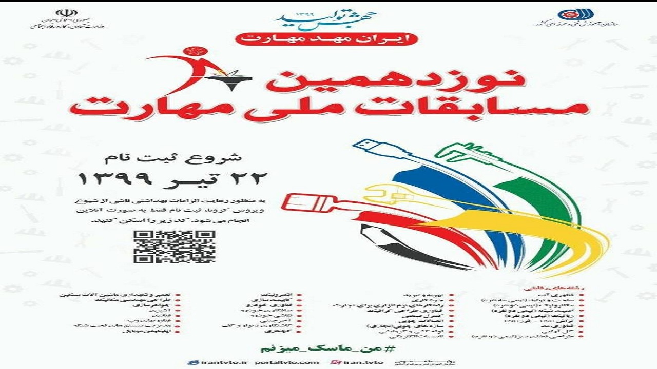  البرز، آماده شرکت در مسابقات ملی و مجازی مهارت در کشور