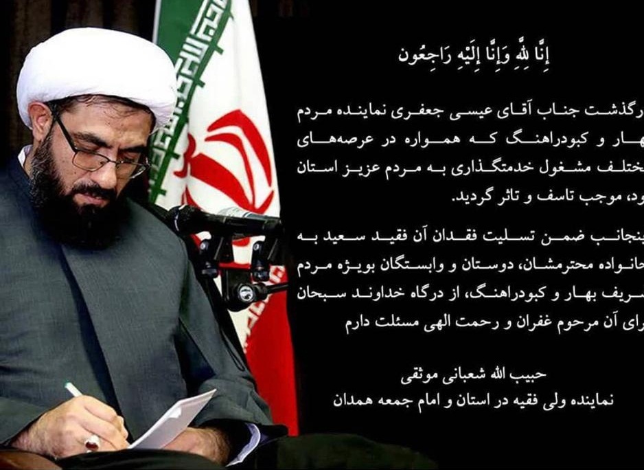 پیام تسلیت امام جمعه همدان در پی درگذشت نماینده بهار و کبودرآهنگ