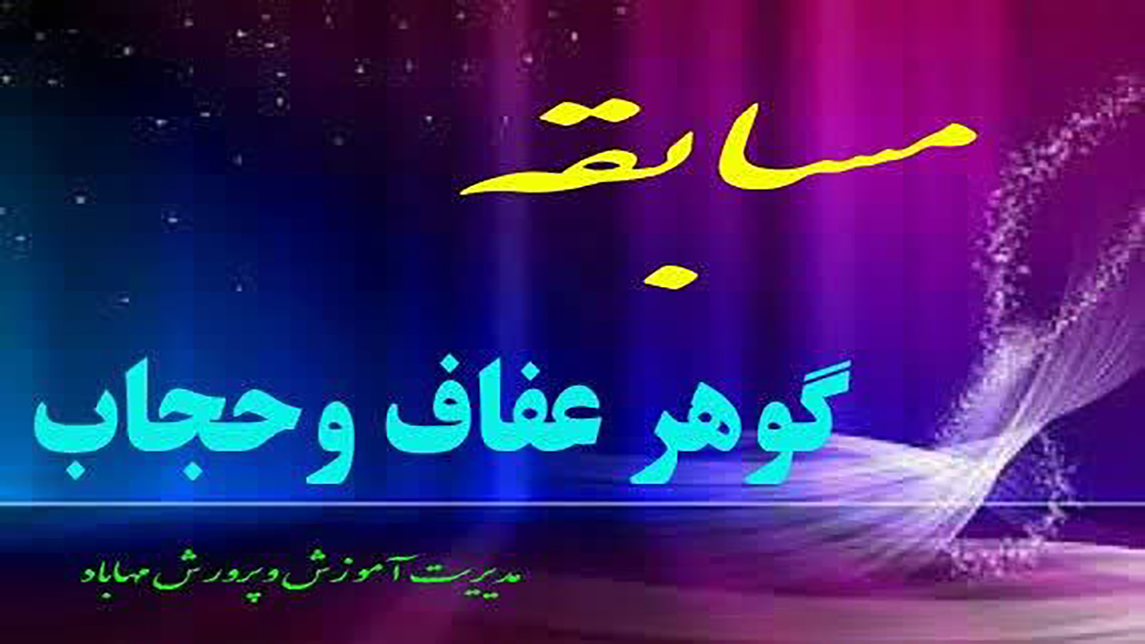 مسابقه "گوهر عفاف" در مهاباد برگزار می‌شود