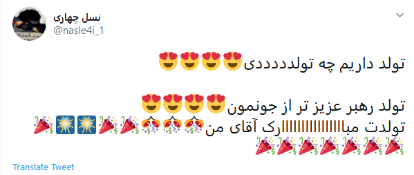 او تولد یافت تا رهبر شود ؛ ما شویم عاشق و او دلبر شود او تولد یافت تا رهبر شود ؛ ما شویم عاشق و او دلبر شود