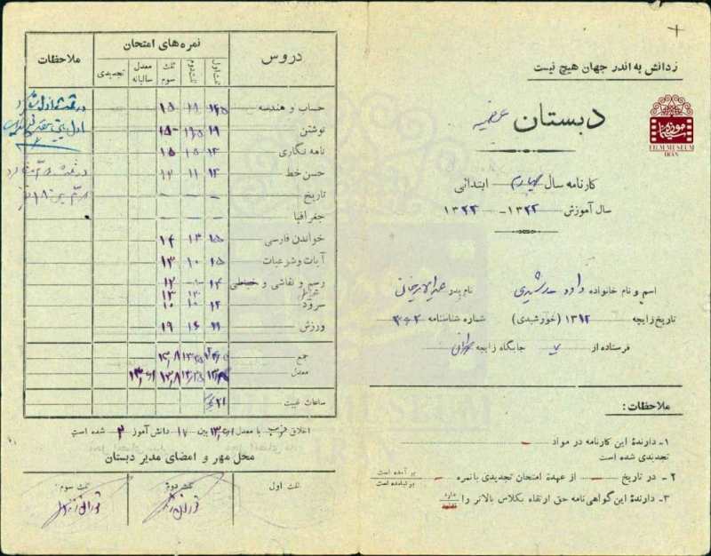 کارنامه دوران دبستان داود رشیدی+ عکس