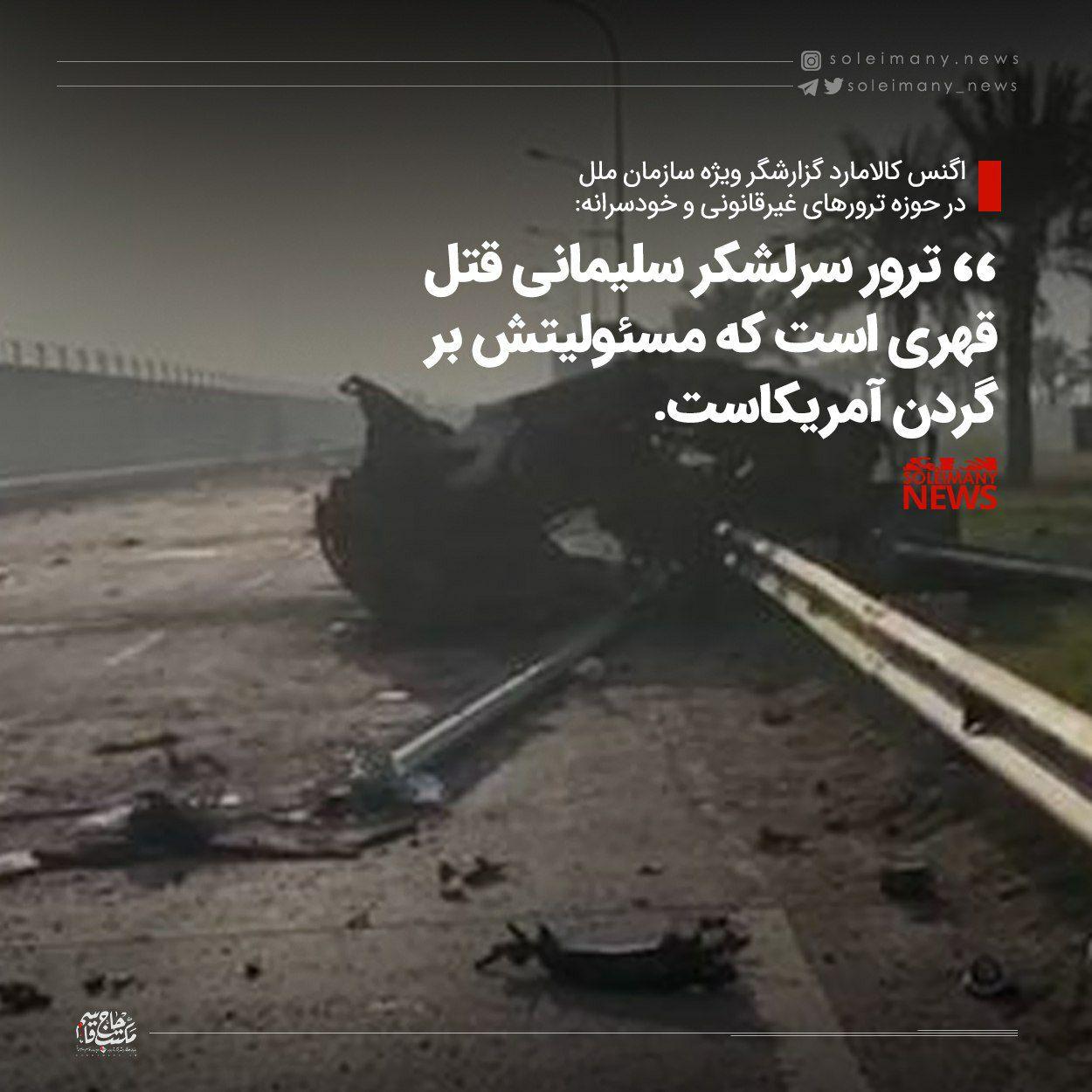 ۴ نکته مهم گزارشگر ویژه سازمان ملل درباره ترور سردار سلیمانی