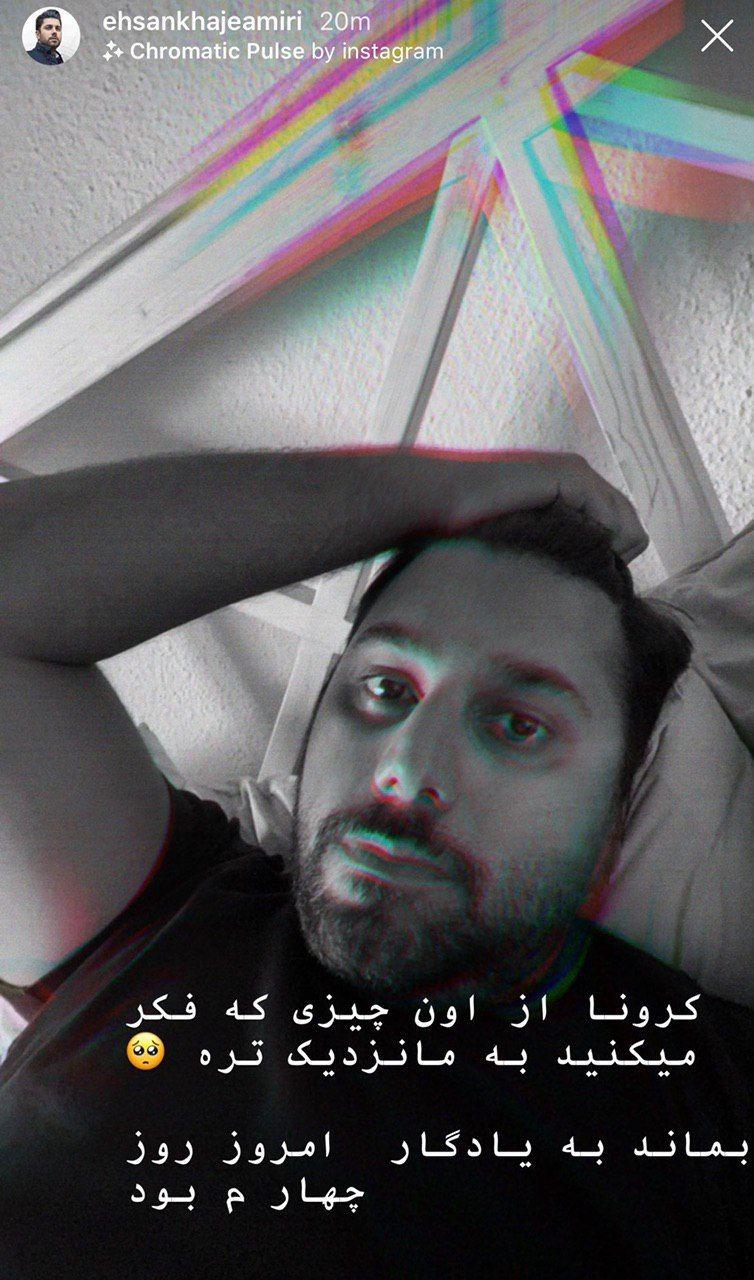 احسان خواجه امیری کرونا گرفت