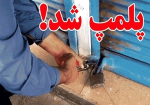 پلمب رستوران