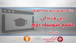 دانلود فیلم کلاس دین و زندگی مقطع متوسطه دوم مورخ ۲۴ تیر