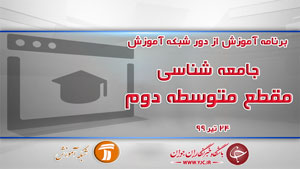 دانلود فیلم کلاس جامعه شناسی مقطع متوسطه دوم مورخ ۲۴ تیر