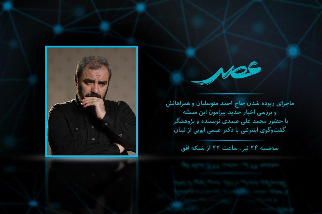 بازخوانی پرونده ربوده شدن احمد متوسلیان در برنامه نادر طالب‌زاده