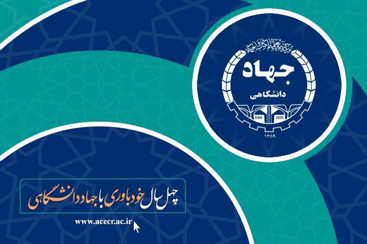 نمایشگاه دستاوردهای ۴۰ ساله‌ جهاد دانشگاهی لغو شد/ برگزاری مراسم سالگرد ۱۶ مرداد به‌ صورت مجازی