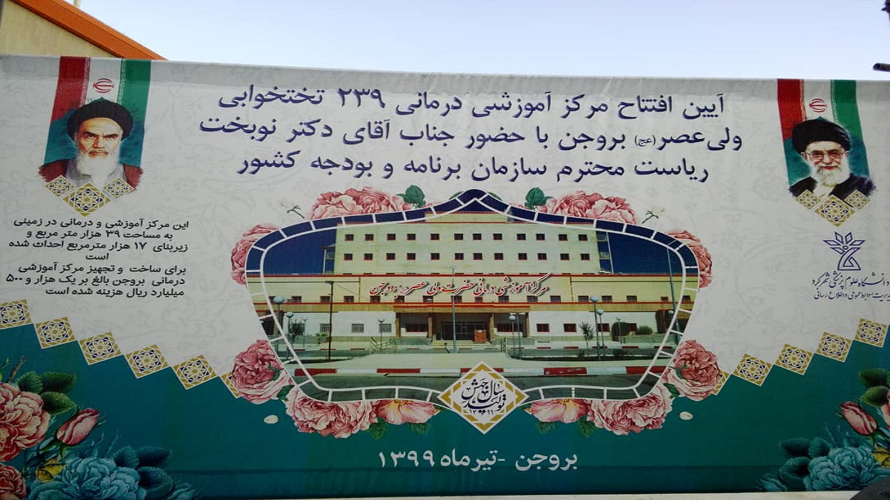 مرکز آموزشی درمانی ۲۳۹ تخت خوابی بروجن افتتاح شد