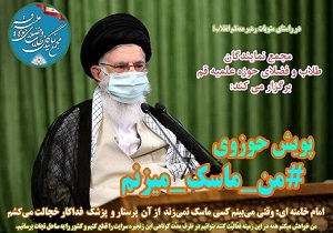 پویش حوزوی «من ماسک میزنم» درقم راه‌اندازی شد
