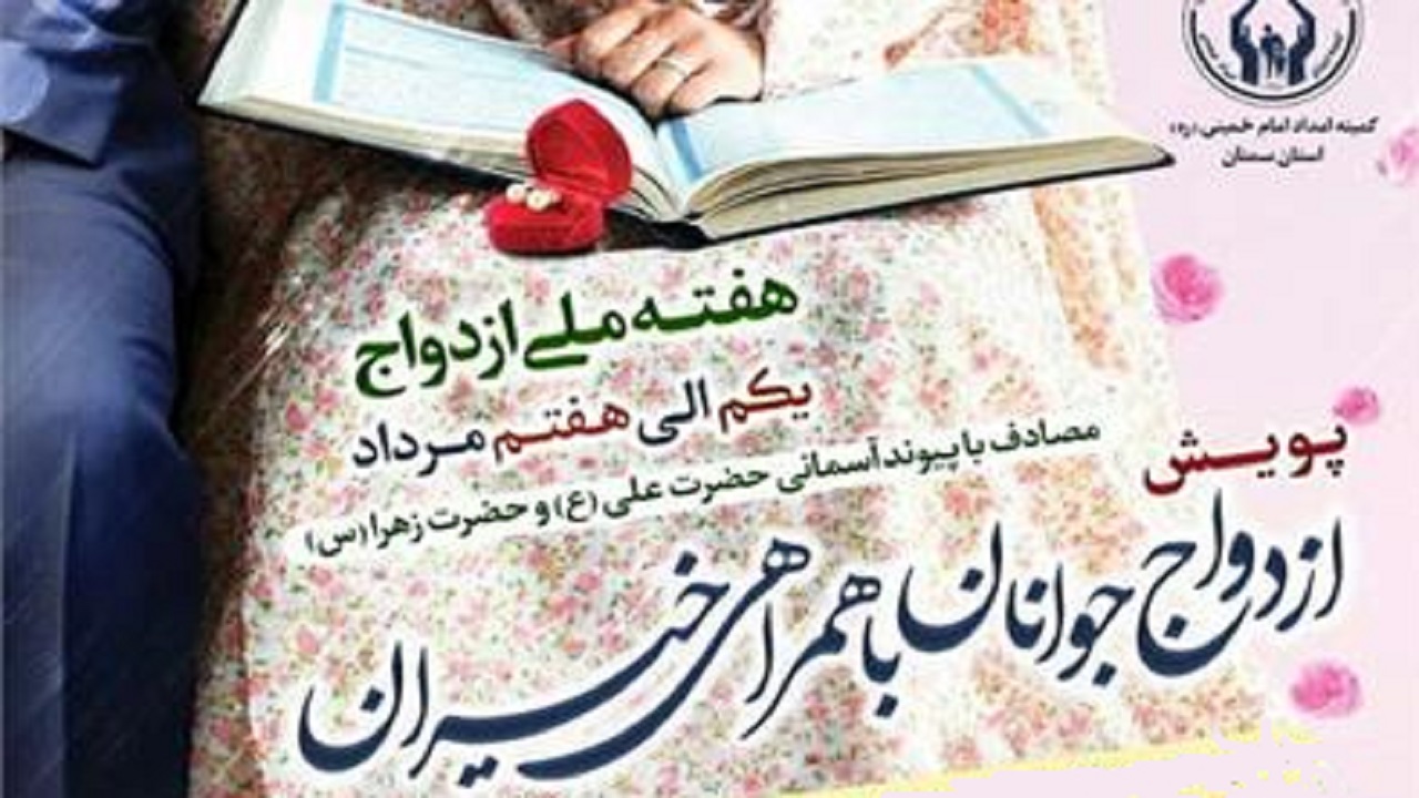 پویش ازدواج جوانان با همراهی خیران در استان سمنان