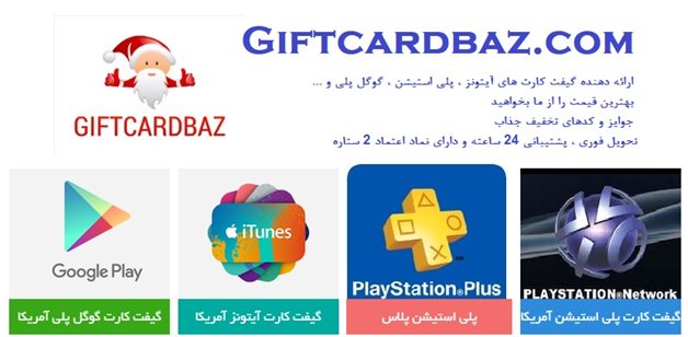 &nbsp;گیفت کارت باز | مرجع خرید گیفت کارت PS4 ، گیفت کارت آیتونز و گوگل پلی