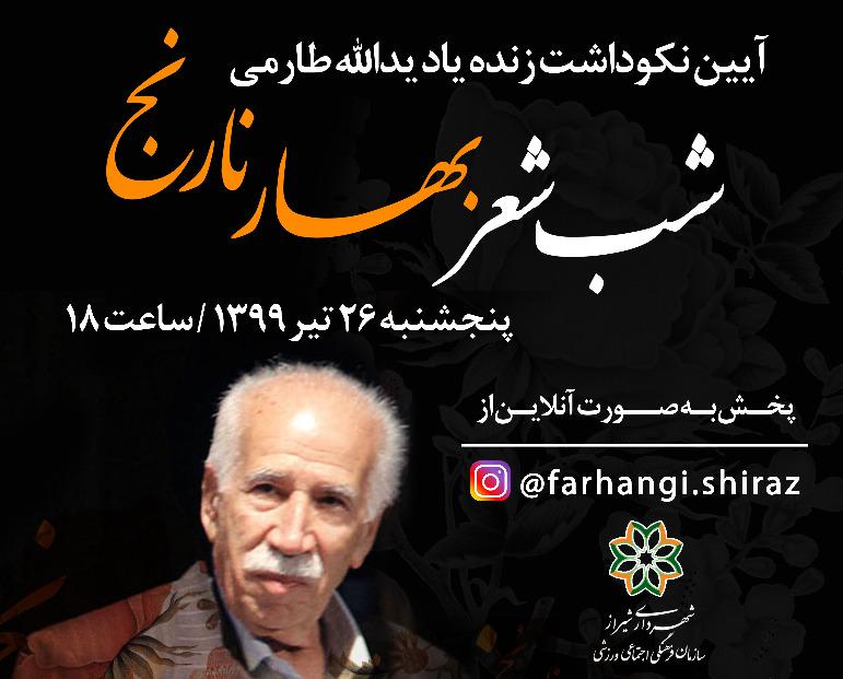 نکوداشت یدالله طارمی در شب شعر "بهار نارنج"