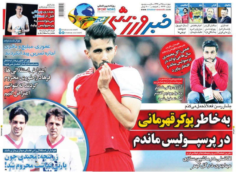 روزنامه&zwnj;های ورزشی
