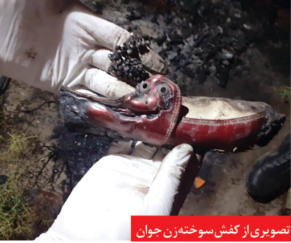 قتل زن جوان با کفشهای زرشکی / عامل جنایت جسد را به آتش کشید قتل زن جوان با کفشهای زرشکی / عامل جنایت جسد را به آتش کشید