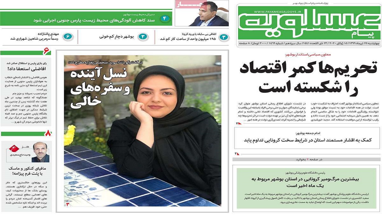 روزنامه پیام عسلویه