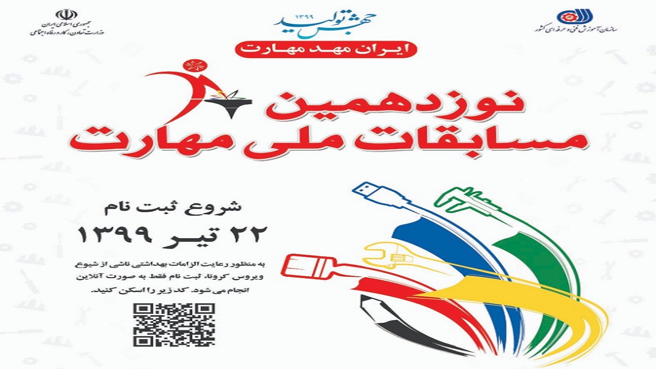 آغاز ثبت نام نوزدهمین دوره مسابقات ملی مهارت در بوشهر