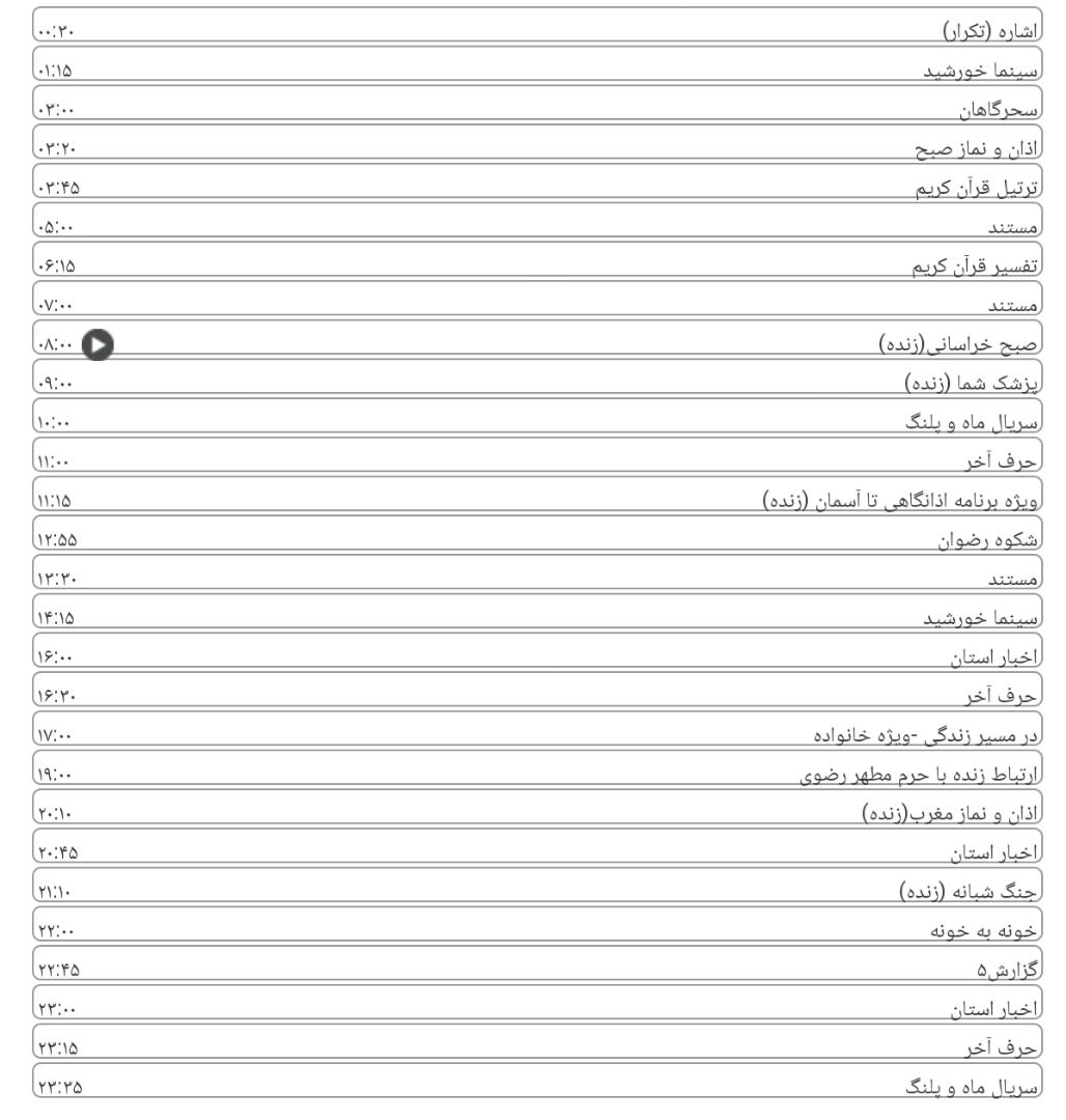 لیست برنامه&zwnj;های شبکه خراسان رضوی
