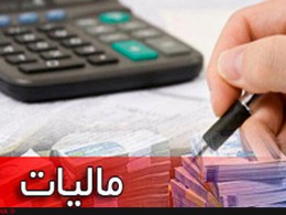 پرداخت ۶۵ درصد مالیات استان کرمان از سوی شرکت&zwnj;های بزرگ