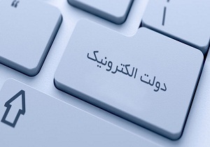 لزوم استفاده از ظرفیت دولت الکترونیک برای رعایت فاصله گذاری اجتماعی