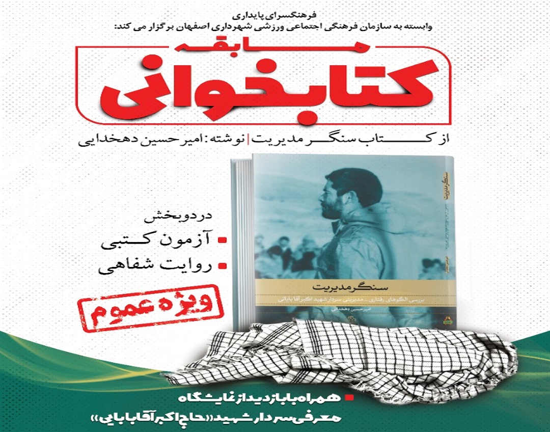 شناخت سیره شهید آقابابایی در مسابقه کتابخوانی "سنگر مدیریت"