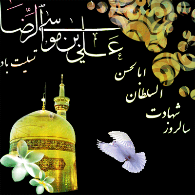زیباترین دلنوشته&zwnj;ها و اشعار ویژه روز زیارت مخصوص امام رضا(ع)