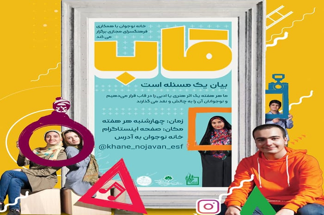 چالش اینستاگرامی "قاب" ویژه نوجوانان